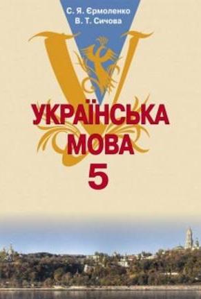 Українська мова 5 клас