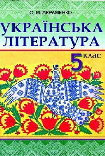 Українська література 5 клас