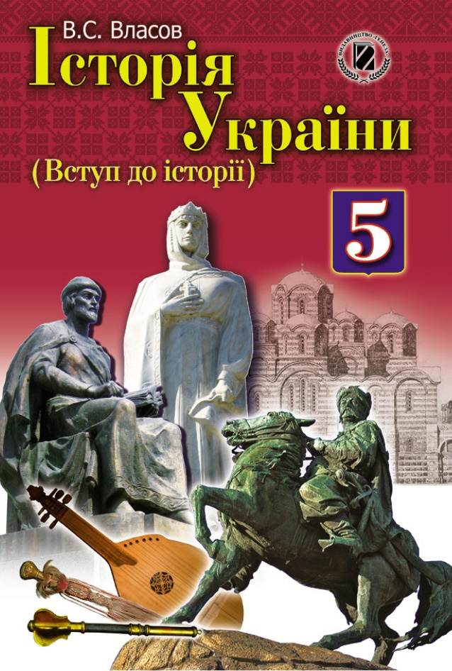 Історія України (Вступ до історії) 5 клас