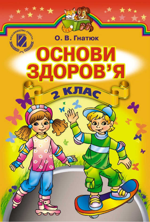 Основи здоров’я 2 клас