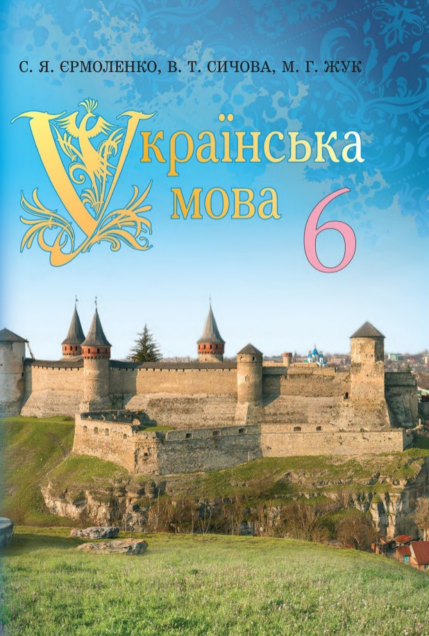 Українська мова 6 клас