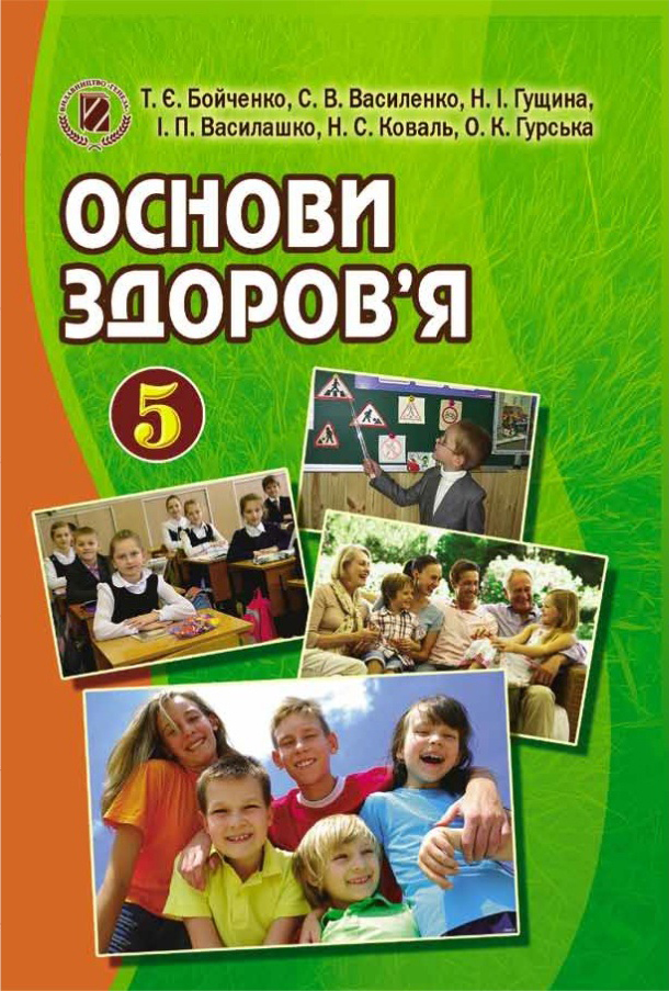 Основи здоров’я 5 клас