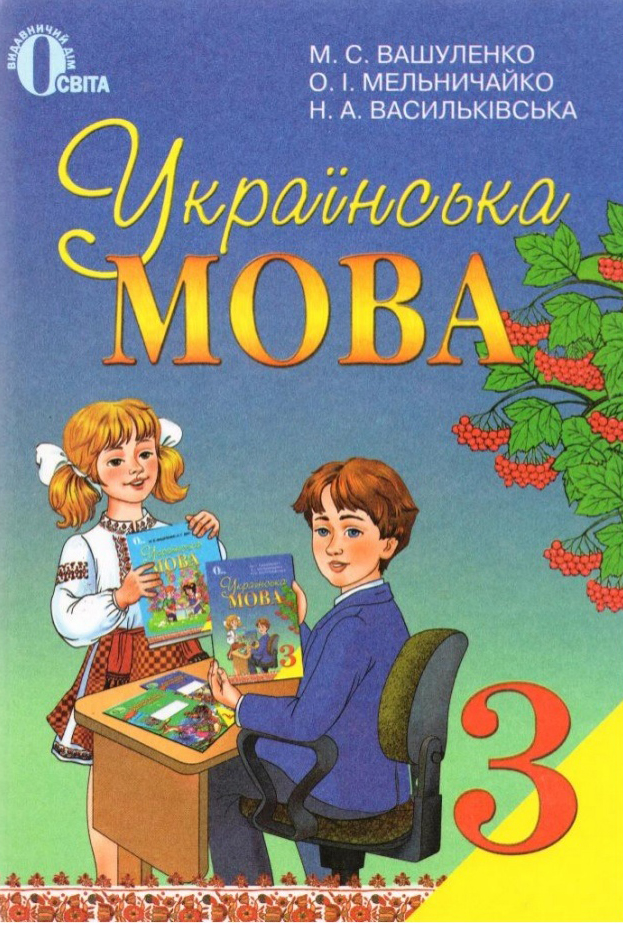 Українська мова 3 клас