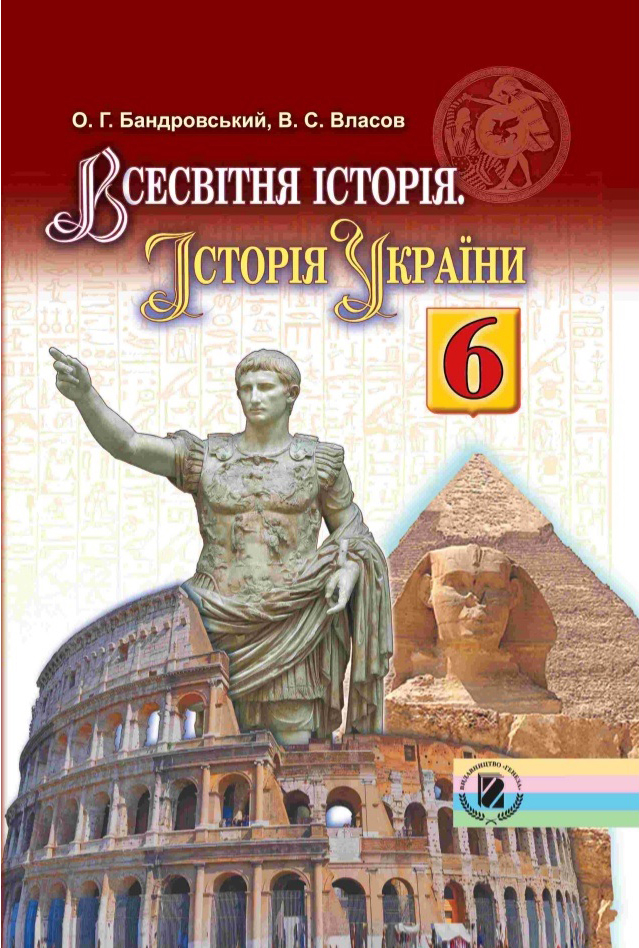 Всесвітня історія, Історія України 6 клас