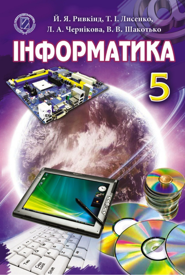 Інформатика 5 клас