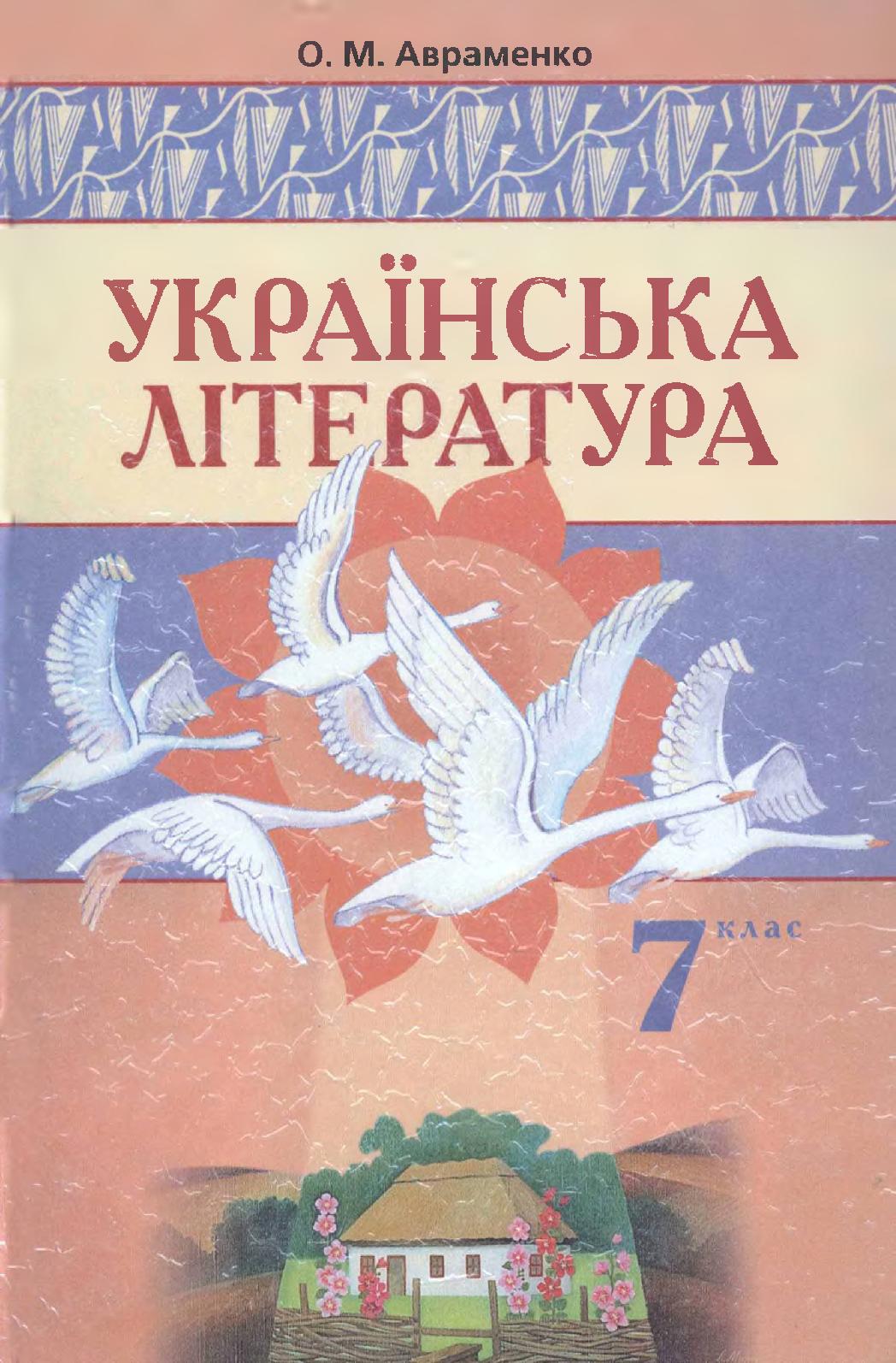 Українська література 7 клас