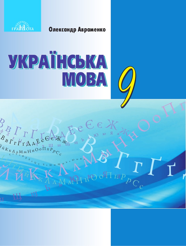 Українська мова 9 клас