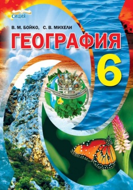 Географія 6 клас 