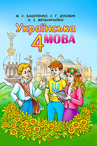 Українська мова 4 клас
