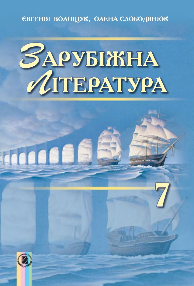 Світова література 7 клас