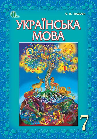 українська мова 7 клас