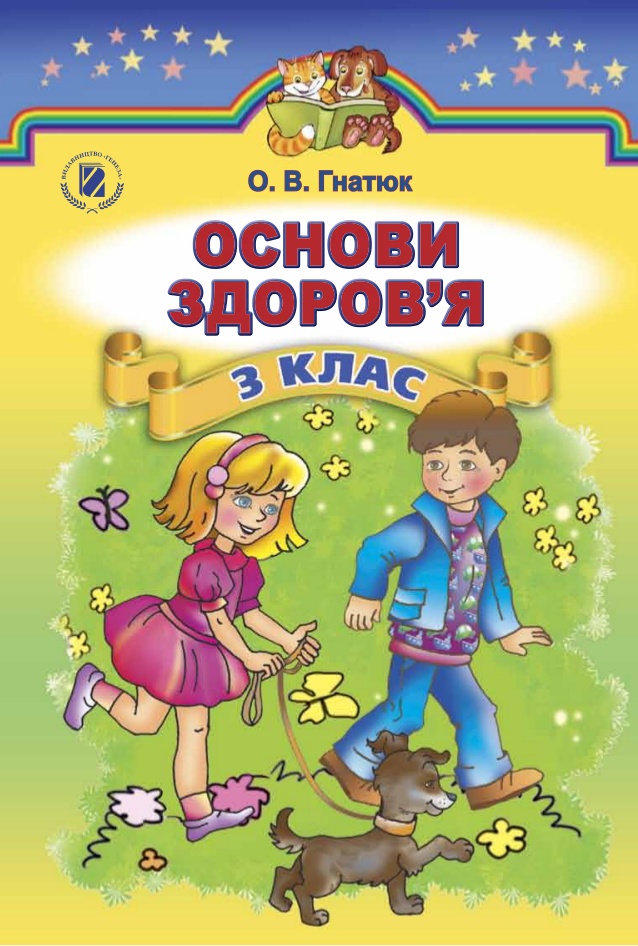 Основи здоров'я 3 клас