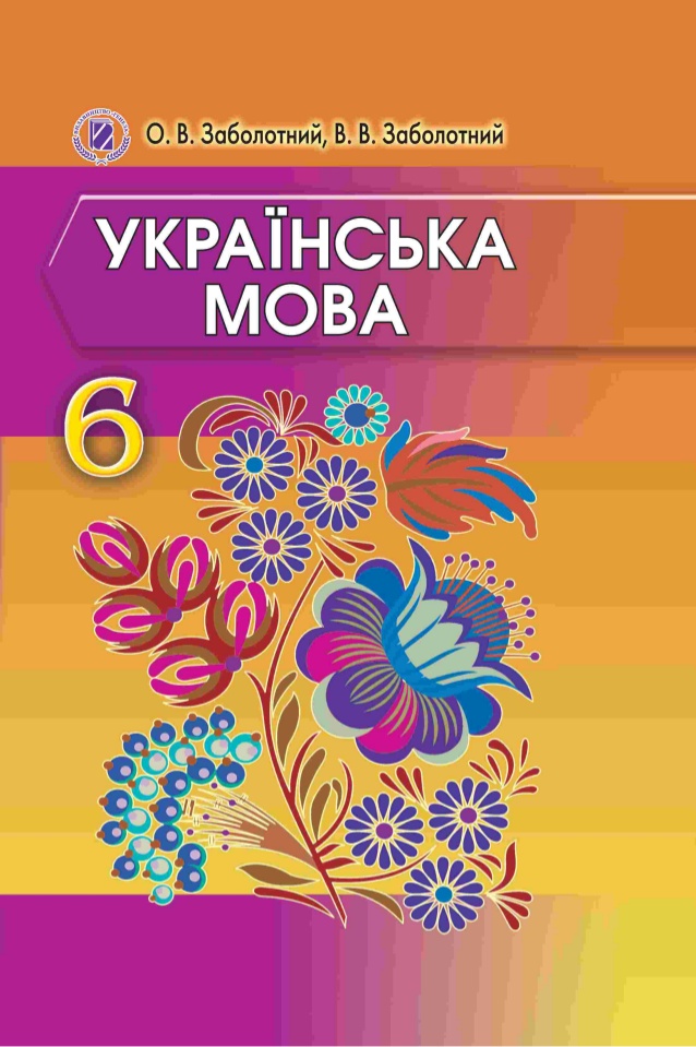 Українська мова 6 клас