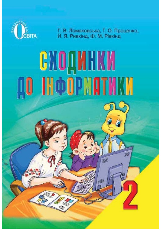 Інформатика 2 клас 