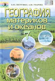 Географія 7 клас 