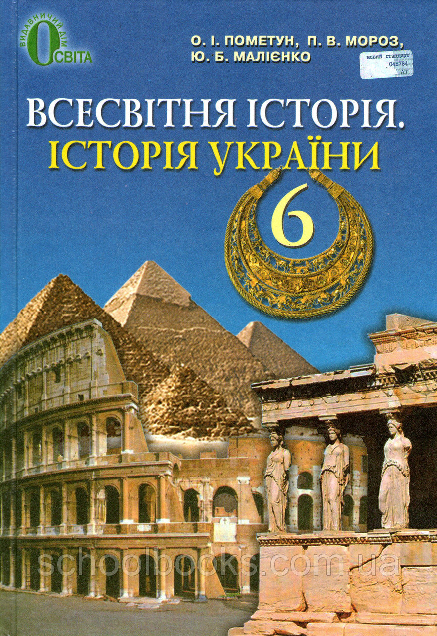 Всесвітня історія 6 клас