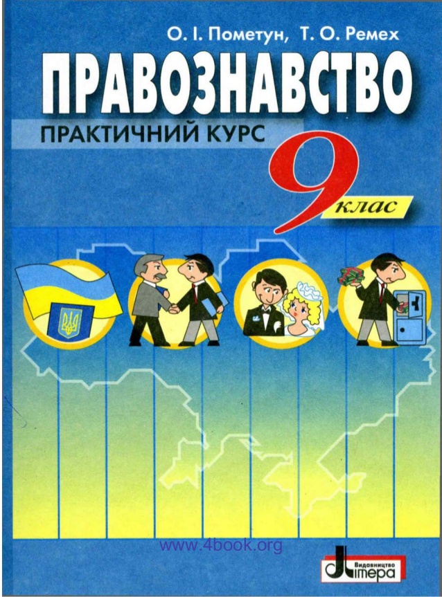 Правознавство 9 клас