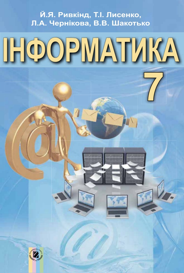 Інформатика 7 клас