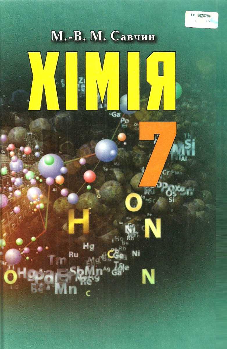 Хімія 7 клас