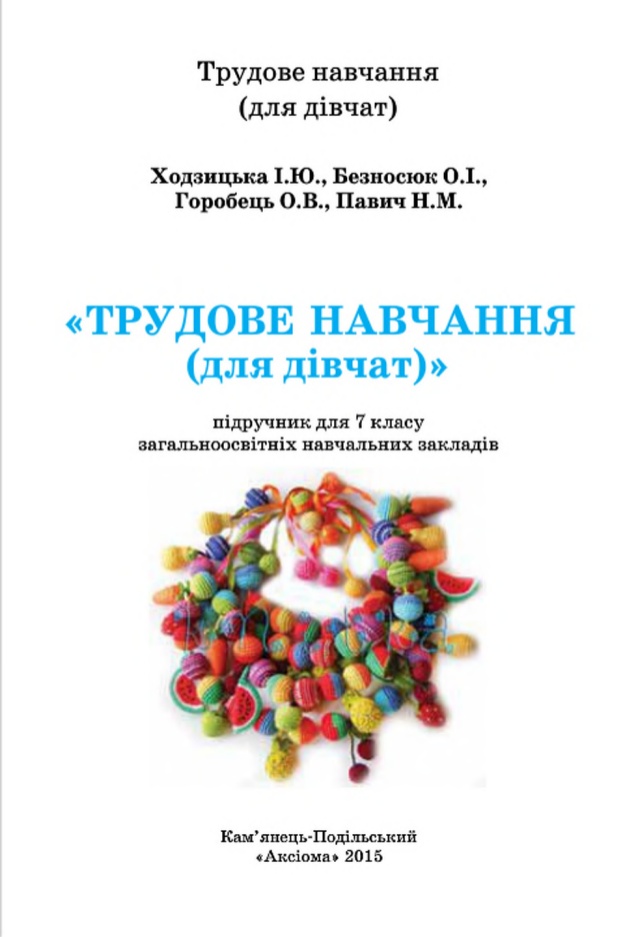 Трудове навчання для дівчат 7 клас